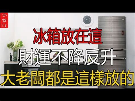 冰箱對門|家電風水：冰箱門對門，錢財漏不停